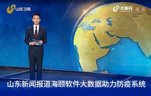 山东新闻报路人生就是搏软件大数据助力防疫系统