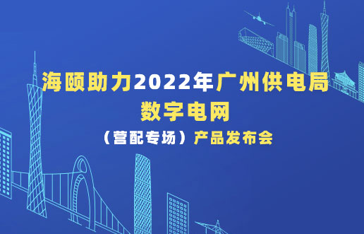 人生就是搏助力2022年广州供电局数字电网（营配专。┎钒洳蓟